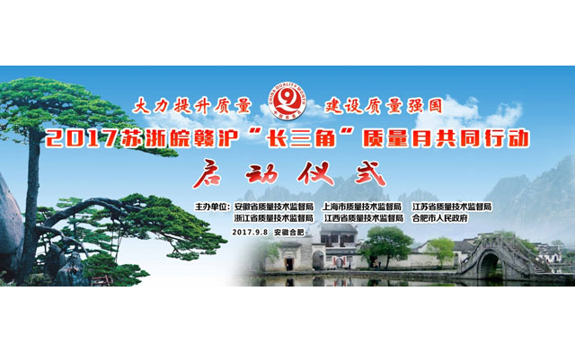 2017全國(guó)質(zhì)量月“蘇浙皖贛滬”長(zhǎng)三角（安徽）共同行動(dòng)——省暨合肥市質(zhì)量月活動(dòng)啟動(dòng)儀式