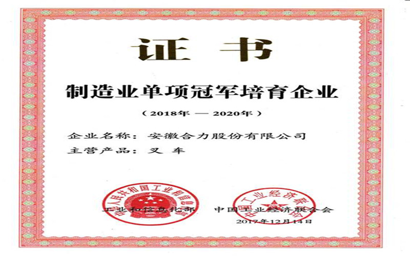 安徽合力獲國(guó)家工信部頒發(fā)的“制造業(yè)單項(xiàng)冠軍培育企業(yè)”證書