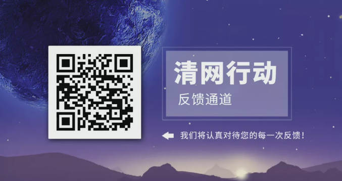 【品質(zhì)三月——清網(wǎng)行動】合力清網(wǎng)，我們在行動！第二季，我們來啦！